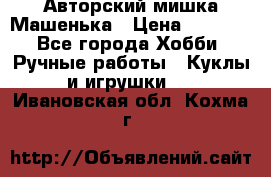 Авторский мишка Машенька › Цена ­ 4 500 - Все города Хобби. Ручные работы » Куклы и игрушки   . Ивановская обл.,Кохма г.